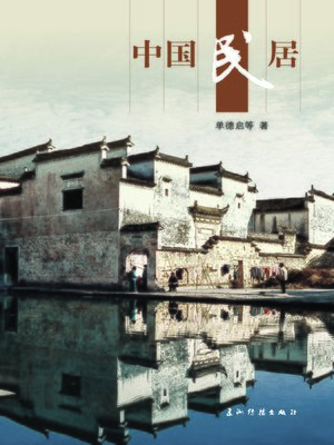中国民居 (Chinese Vernacular Dwelling) - ebook